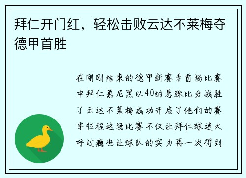 拜仁开门红，轻松击败云达不莱梅夺德甲首胜