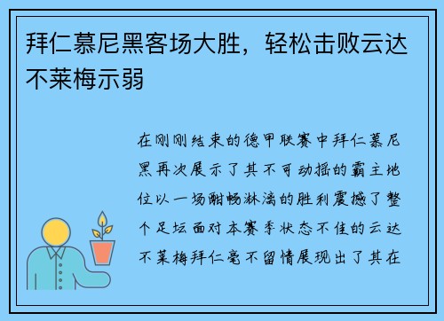 拜仁慕尼黑客场大胜，轻松击败云达不莱梅示弱