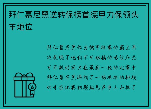 拜仁慕尼黑逆转保榜首德甲力保领头羊地位