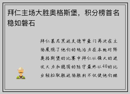 拜仁主场大胜奥格斯堡，积分榜首名稳如磐石