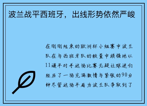 波兰战平西班牙，出线形势依然严峻