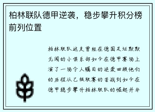 柏林联队德甲逆袭，稳步攀升积分榜前列位置