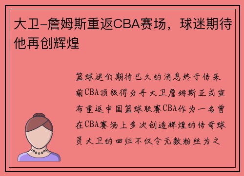 大卫-詹姆斯重返CBA赛场，球迷期待他再创辉煌