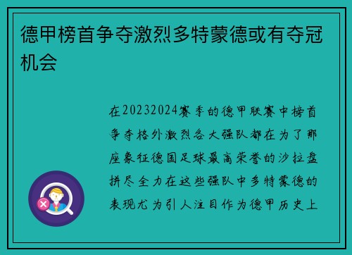 德甲榜首争夺激烈多特蒙德或有夺冠机会