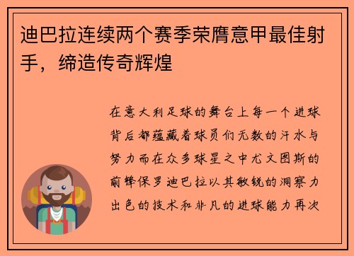 迪巴拉连续两个赛季荣膺意甲最佳射手，缔造传奇辉煌