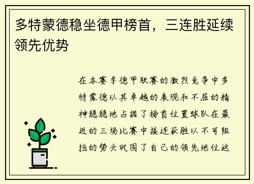 多特蒙德稳坐德甲榜首，三连胜延续领先优势