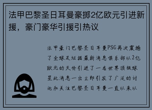 法甲巴黎圣日耳曼豪掷2亿欧元引进新援，豪门豪华引援引热议