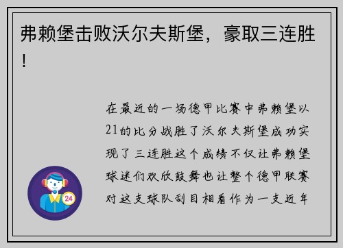 弗赖堡击败沃尔夫斯堡，豪取三连胜！