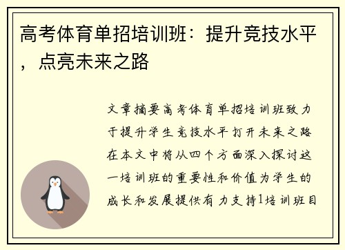 高考体育单招培训班：提升竞技水平，点亮未来之路