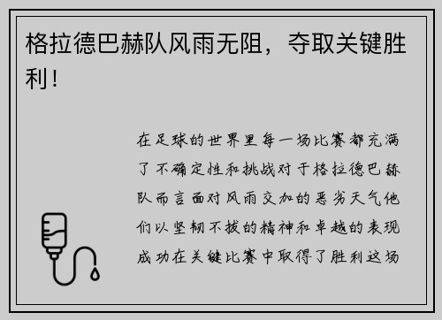格拉德巴赫队风雨无阻，夺取关键胜利！