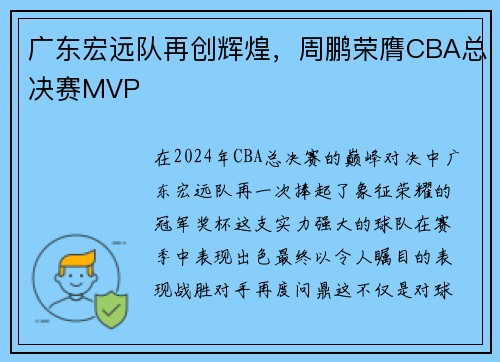 广东宏远队再创辉煌，周鹏荣膺CBA总决赛MVP