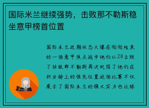 国际米兰继续强势，击败那不勒斯稳坐意甲榜首位置