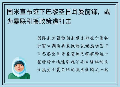 国米宣布签下巴黎圣日耳曼前锋，或为曼联引援政策遭打击