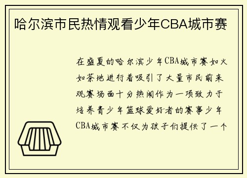 哈尔滨市民热情观看少年CBA城市赛