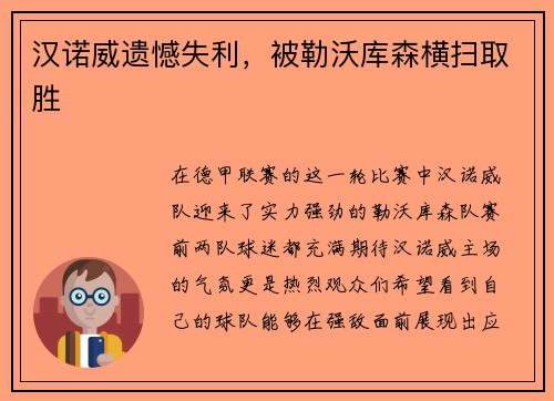 汉诺威遗憾失利，被勒沃库森横扫取胜
