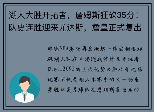 湖人大胜开拓者，詹姆斯狂砍35分！队史连胜迎来尤达斯，詹皇正式复出助球队夺胜