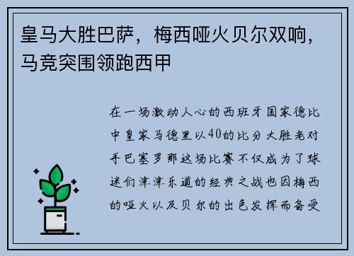 皇马大胜巴萨，梅西哑火贝尔双响，马竞突围领跑西甲