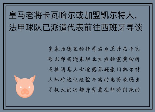 皇马老将卡瓦哈尔或加盟凯尔特人，法甲球队已派遣代表前往西班牙寻谈