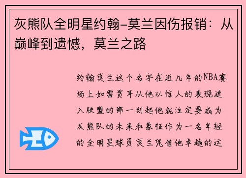灰熊队全明星约翰-莫兰因伤报销：从巅峰到遗憾，莫兰之路