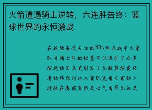 火箭遭遇骑士逆转，六连胜告终：篮球世界的永恒激战