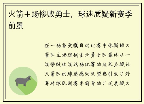 火箭主场惨败勇士，球迷质疑新赛季前景