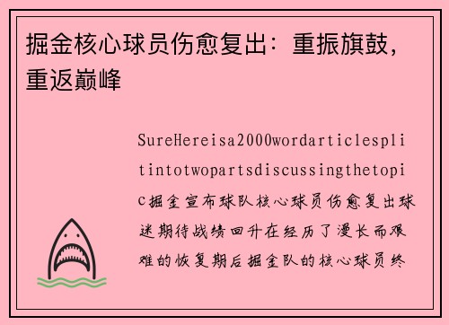 掘金核心球员伤愈复出：重振旗鼓，重返巅峰