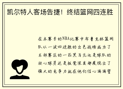 凯尔特人客场告捷！终结篮网四连胜