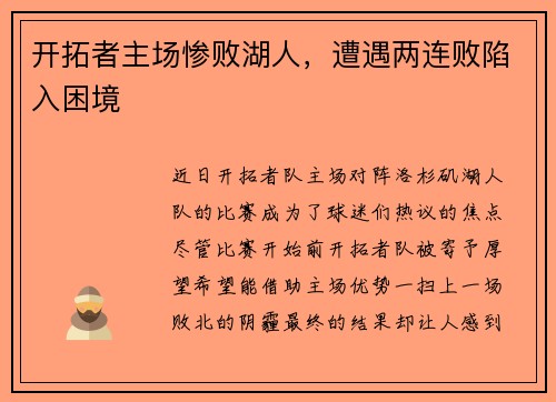 开拓者主场惨败湖人，遭遇两连败陷入困境