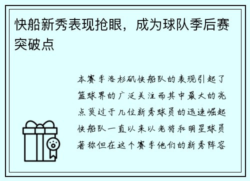 快船新秀表现抢眼，成为球队季后赛突破点