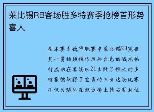 莱比锡RB客场胜多特赛季抢榜首形势喜人