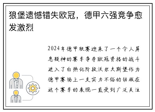 狼堡遗憾错失欧冠，德甲六强竞争愈发激烈