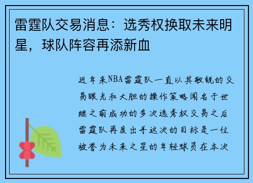 雷霆队交易消息：选秀权换取未来明星，球队阵容再添新血