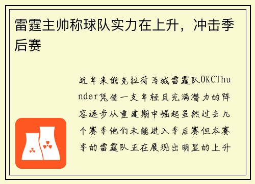 雷霆主帅称球队实力在上升，冲击季后赛