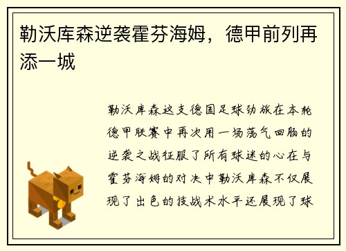 勒沃库森逆袭霍芬海姆，德甲前列再添一城