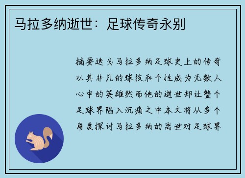 马拉多纳逝世：足球传奇永别