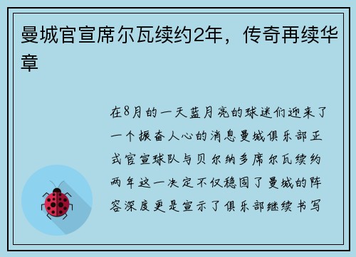 曼城官宣席尔瓦续约2年，传奇再续华章
