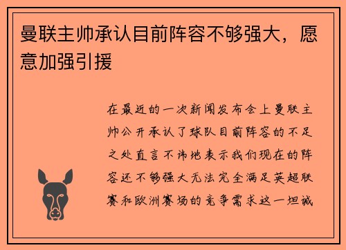 曼联主帅承认目前阵容不够强大，愿意加强引援