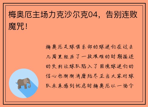 梅奥厄主场力克沙尔克04，告别连败魔咒！