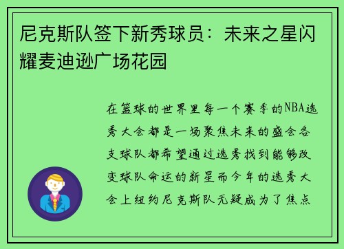 尼克斯队签下新秀球员：未来之星闪耀麦迪逊广场花园