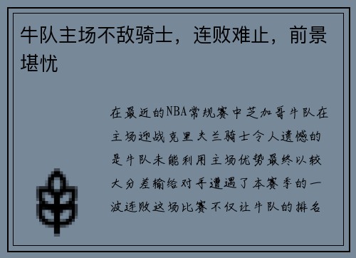 牛队主场不敌骑士，连败难止，前景堪忧