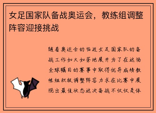 女足国家队备战奥运会，教练组调整阵容迎接挑战