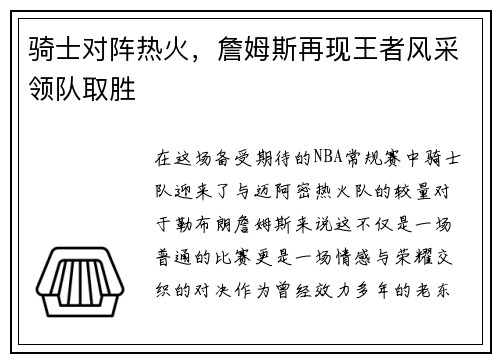骑士对阵热火，詹姆斯再现王者风采领队取胜