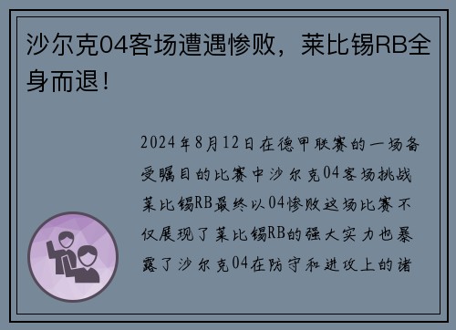沙尔克04客场遭遇惨败，莱比锡RB全身而退！