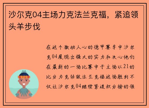 沙尔克04主场力克法兰克福，紧追领头羊步伐