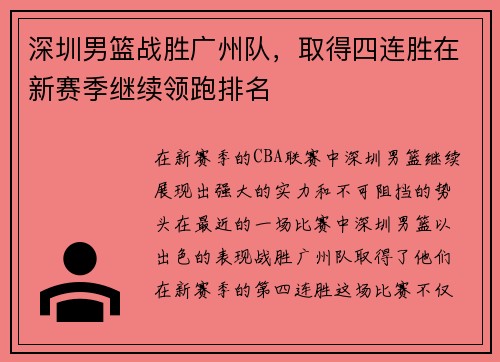 深圳男篮战胜广州队，取得四连胜在新赛季继续领跑排名