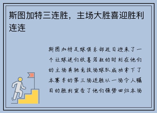 斯图加特三连胜，主场大胜喜迎胜利连连