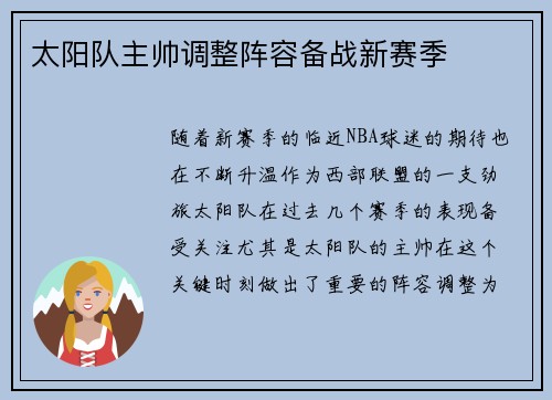 太阳队主帅调整阵容备战新赛季