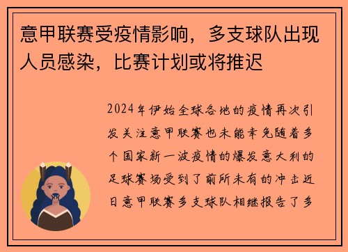 意甲联赛受疫情影响，多支球队出现人员感染，比赛计划或将推迟