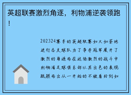 英超联赛激烈角逐，利物浦逆袭领跑！