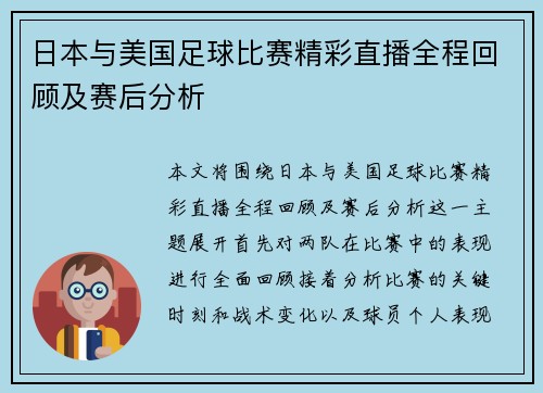 日本与美国足球比赛精彩直播全程回顾及赛后分析